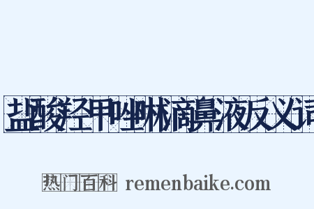 盐酸羟甲唑啉滴鼻液反义词是什么意思的图片